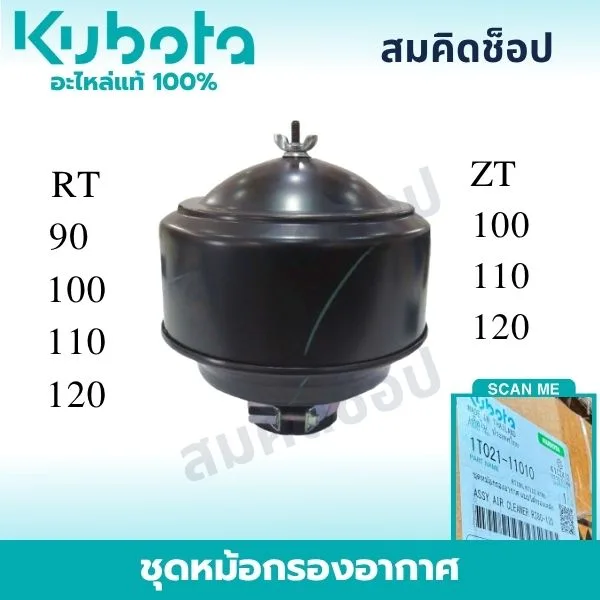 ชุดหม้อกรองอากาศ คูโบต้า RT90-RT120 ZT100-ZT120 แท้ 1T021-11010 รูปที่ 1