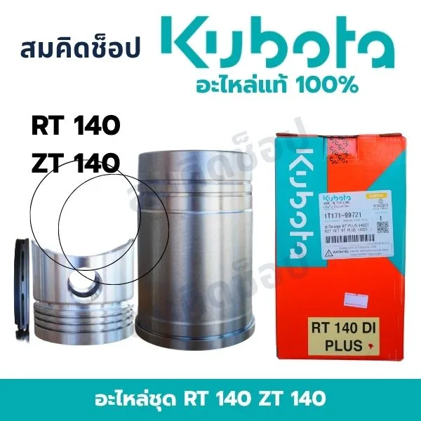 อะไหล่ชุด คูโบต้า RT140 ZT140 แท้ (ปลอกสูบ ลูกสูบ แหวน) 1T171-99721