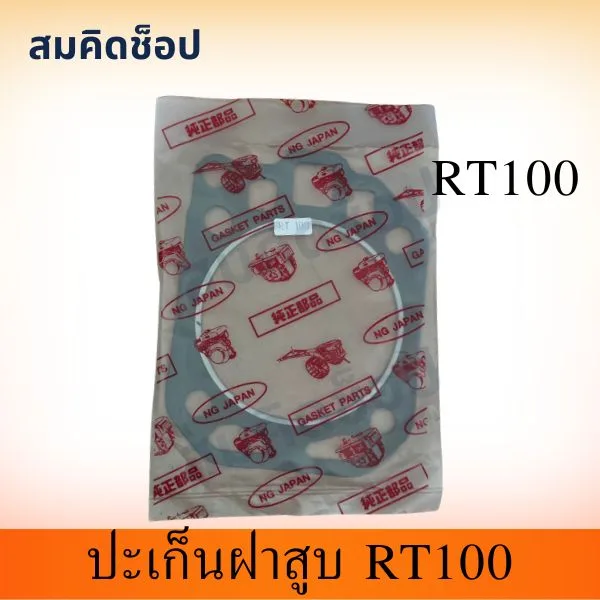 ปะเก็นฝาสูบ RT100