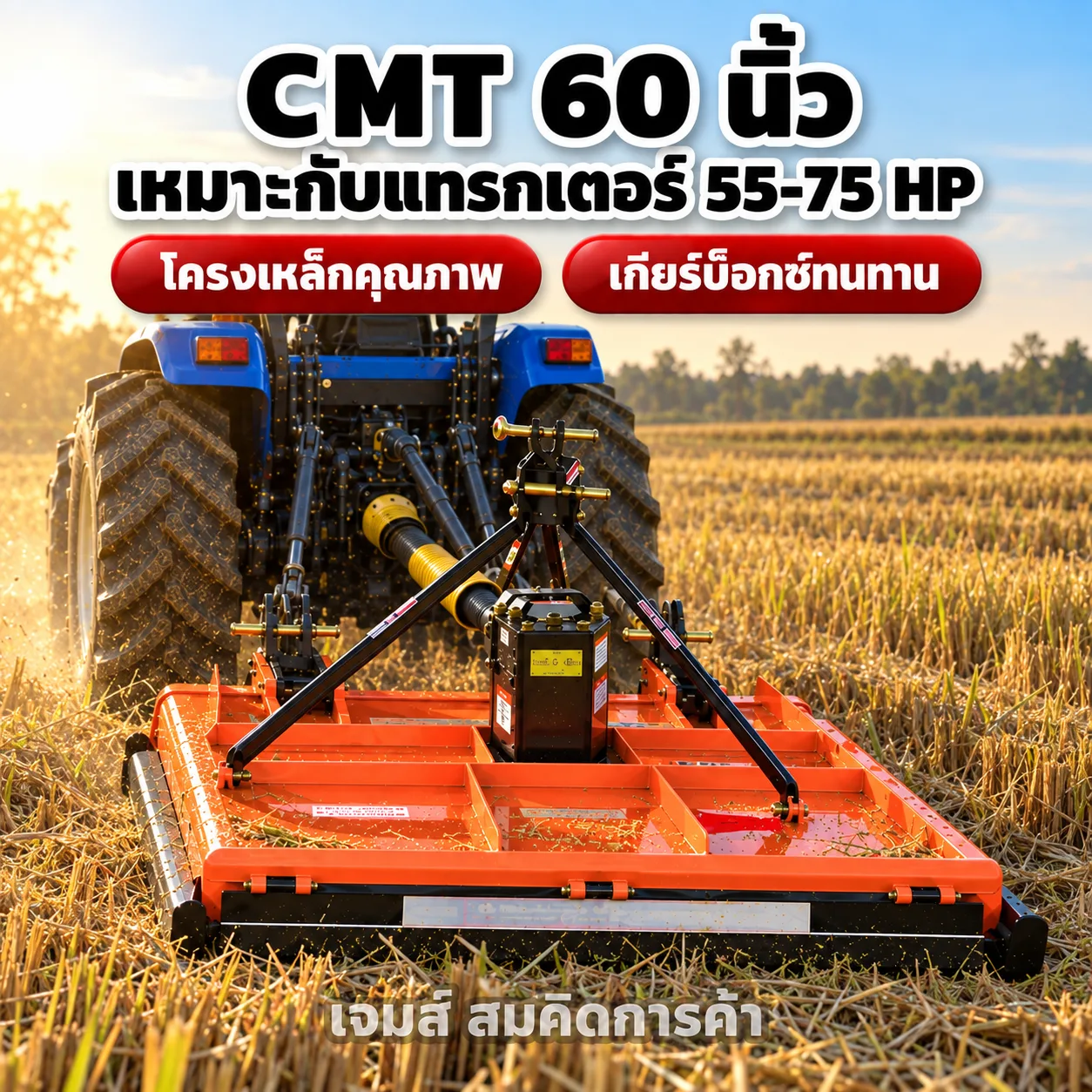 เครื่องตัดหญ้า CMT 60 นิ้ว รุ่น 60/1-09 ติดท้ายรถแทรกเตอร์ 55-75 แรงม้า