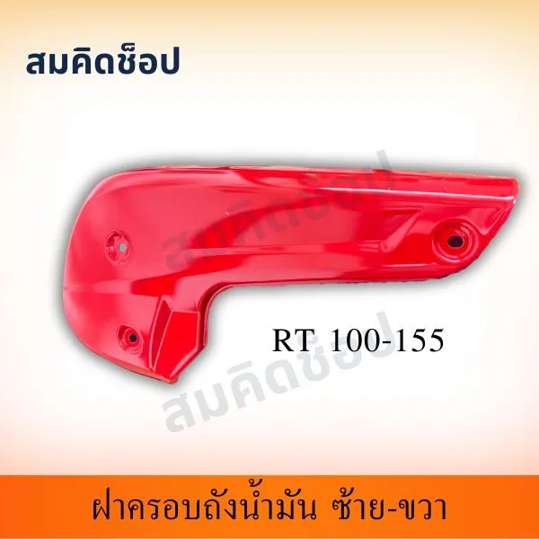 ฝาครอบถังน้ำมัน (แก้ม) ซ้าย-ขวา RT100-RT155