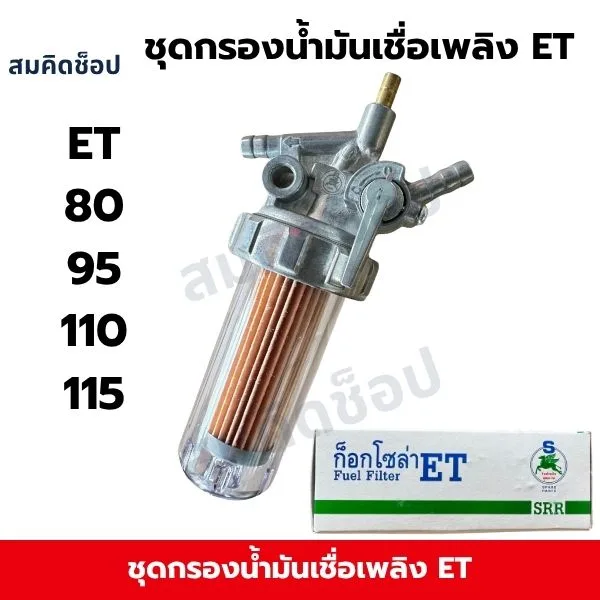ชุดกรองน้ำมันเชื้อเพลิง (ก็อกโซล่า) ET80 ET95 ET110 ET115 SRR
