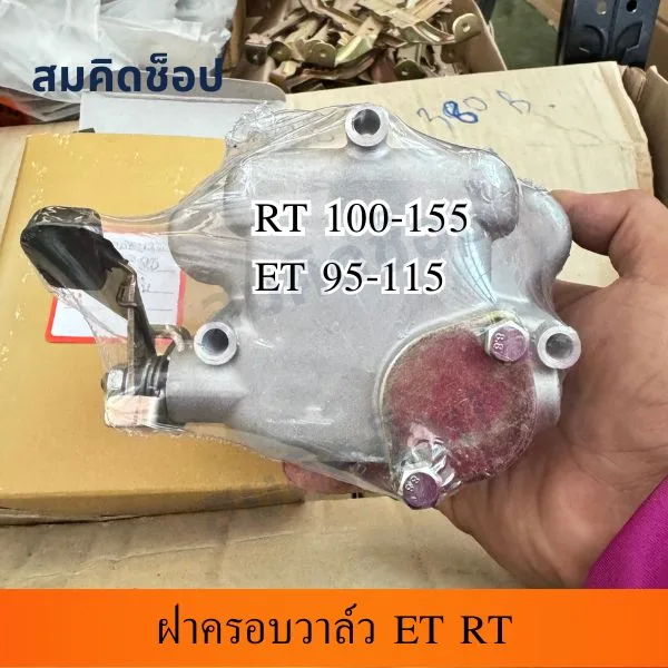 ฝาครอบวาล์ว ET95-ET115 RT100-RT155