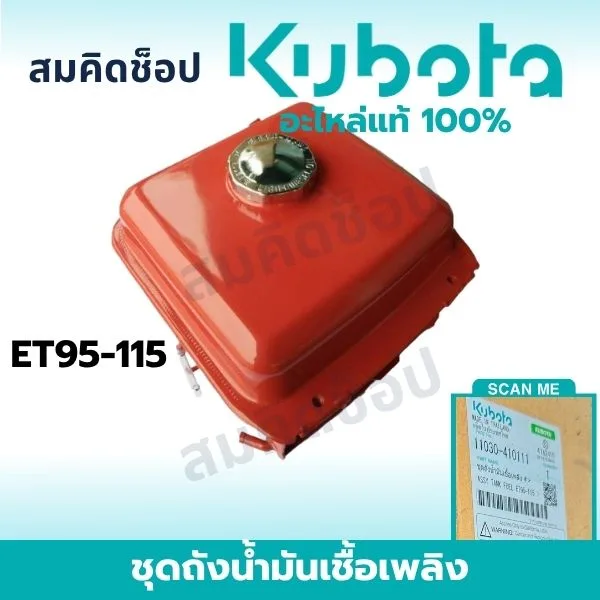 ชุดถังน้ำมันเชื้อเพลิง คูโบต้า ET95 ET110 ET115 แท้ 11030-41011 รูปที่ 1