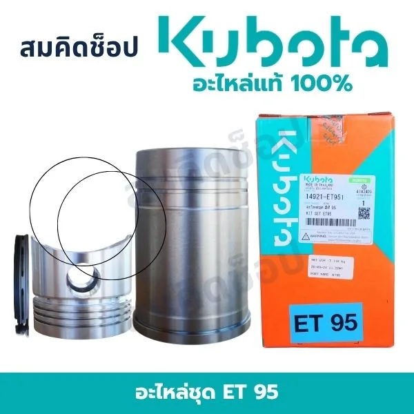 อะไหล่ชุด คูโบต้า ET95 แท้ (ปลอกสูบ ลูกสูบ แหวน) 14921-ET951
