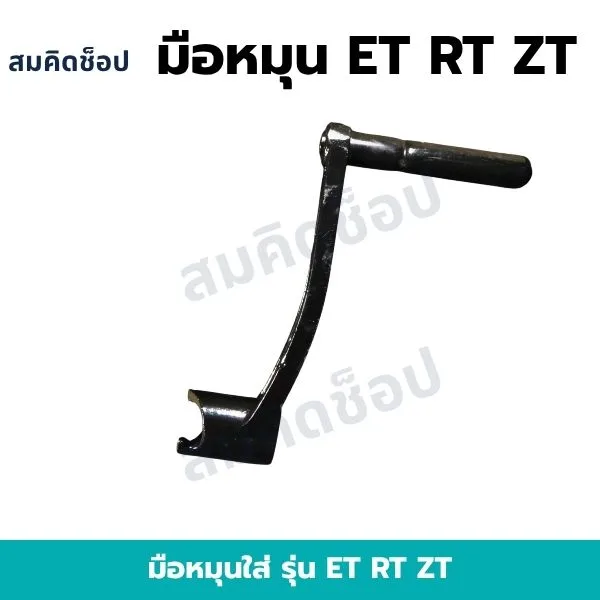 มือหมุน ET RT ZT (มือหมุนสตาร์ทเครื่อง) รูปที่ 1