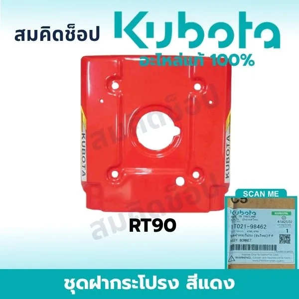 ชุดฝากระโปรง สีแดง คูโบต้า RT90 แท้ 1T021-98462 รูปที่ 1