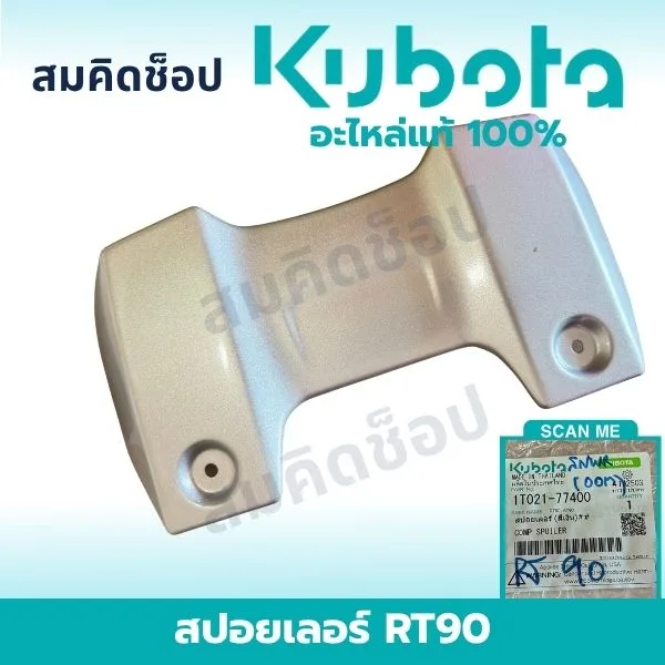 สปอยเลอร์ คูโบต้า RT90 แท้ 1T021-77400