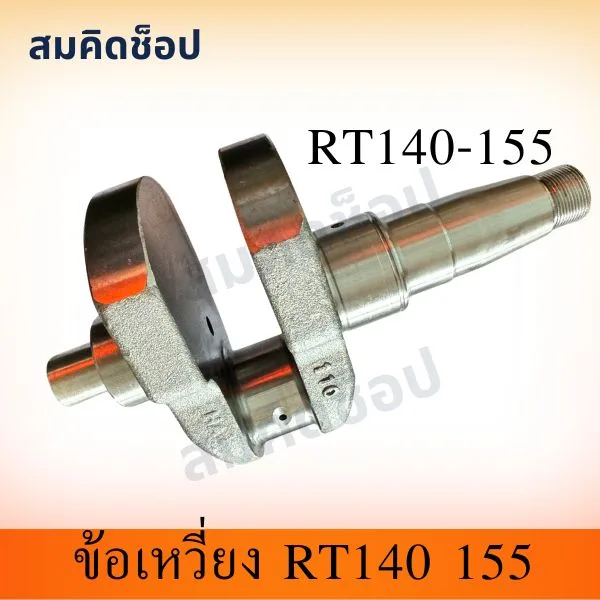 ข้อเหวี่ยง RT140 RT155