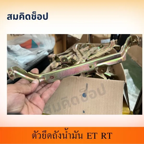 ตัวยึดถังน้ำมัน ET RT (RT100) รูปที่ 1