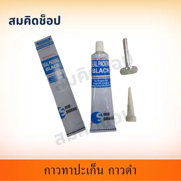 กาวทาปะเก็น กาวดำ SEAL PACKING BLACK รูปที่ 1