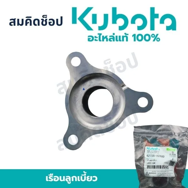 เรือนลูกเบี้ยว คูโบต้า แท้ 62735-13180