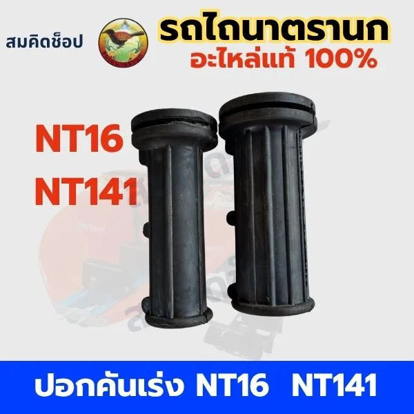 ปลอกคันเร่ง รถไถนาตรานก NT16 NT141 แท้ รูปที่ 1