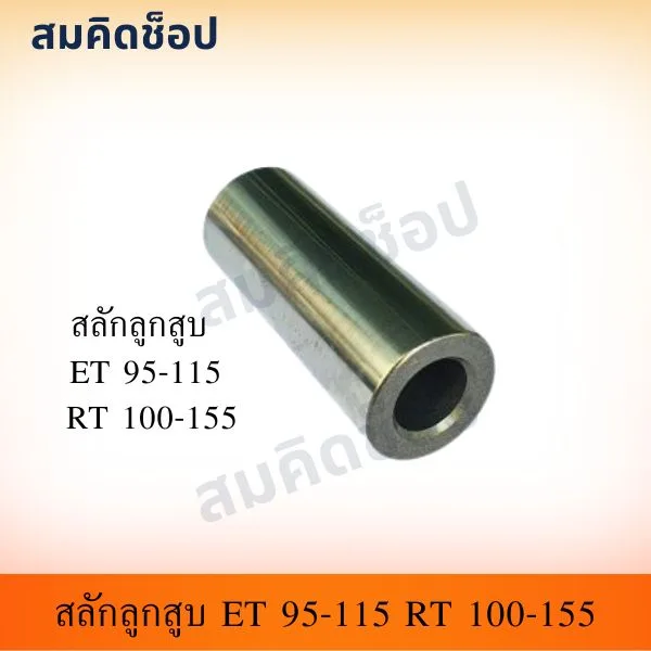 สลักลูกสูบ คูโบต้า ET95 ET110 ET115 RT100-155 รูปที่ 1
